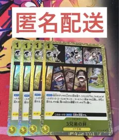 三兄弟の絆(ST13-019)4枚セット