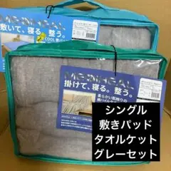 ワークマン メディヒールリセット タオルケット 3点セットグレー
