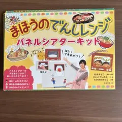 まほうのでんしレンジ パネルシアターキットのサムネイル