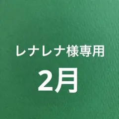 レナレナ様専用