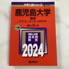 2025年最新】赤本 鹿児島大学の人気アイテム - メルカリ