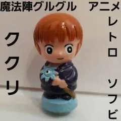 ♯Jzt27HT魔法陣グルグルフィギュアキーチェーンレア入5種 ♯Jzt27HT魔法陣グルグルフィギュアキーチェーンレア入5種