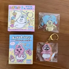 おぱんちゅうさぎ　んぽちゃむ　アクリルキーホルダー　2個セット