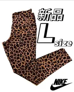 ★新品★NIKE レギンス フルレングス　ヒョウ柄 Lサイズ