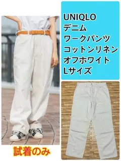 【試着のみ】UNIQLO デニムワークパンツ コットンリネン オフホワイト L