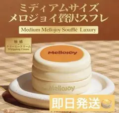 Mellojoy メロジョイ 贅沢スフレ ミディアムサイズ（パウダー付） メロジョイ スフレ Lサイズ 〜マジックパウダー付き〜 - メルカリ