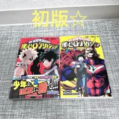 初版‼️ 僕のヒーローアカデミア 2冊セット　週刊少年ジャンプ