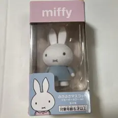miffy ふさふさマスコット　スモーキーカラーver. ミッフィー