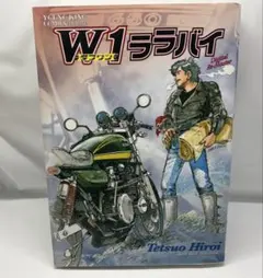 W1ララバイ 広井てつお