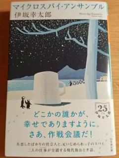 マイクロスパイ・アンサンブル　 伊坂幸太郎