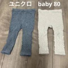 UNIQLO baby ケーブル　ニット　レギンス　80サイズ　2本セット