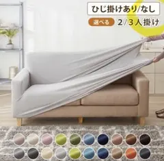 中古超美品✳︎ソファカバー 3人掛け 肘なし　伸縮 ニット生地のサムネイル