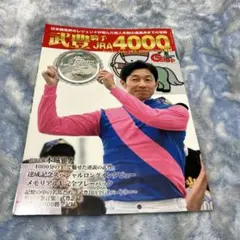 武豊 JRA 4000勝特集号 週間Gallop