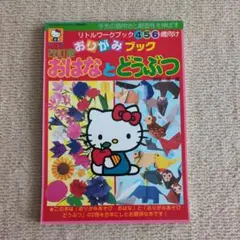 おりがみブック　おはな とどうぶつ(サンリオ)