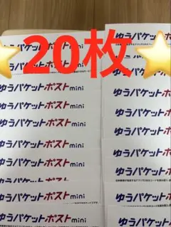 ゆうパケットポストmini 専用封筒 20枚セットその63