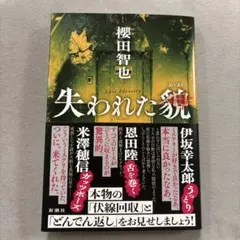 失われた貌