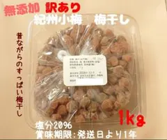 無添加 訳あり 紀州小梅 梅干し 大小 1kg 塩分20％ 和歌山県みなべ町産のサムネイル