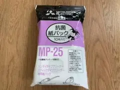 三菱電機製 純正 紙パック 10枚入り MP-25 新品 未使用