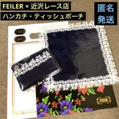 フェイラー 近沢レース コラボ ハンカチ ポーチ ハイジ 2点セット