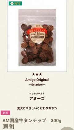 購入したて！新品未開封！ Amigo Original 牛タンチップスのサムネイル