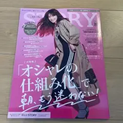 ストーリー 10月号
