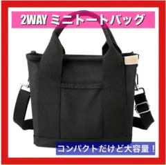 ブラック　2WAY ミニトートショルダーバッグファスナー付　大容量　コンパクト
