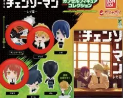 チェンソーマン レゼ篇 カプセルフィギュアコレクション 3種セット