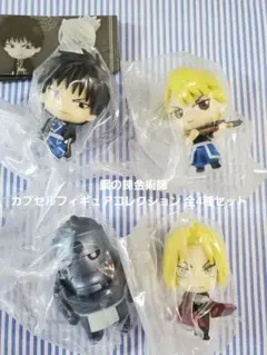 鋼の錬金術師 カプセルフィギュアコレクション 全4種セット　コンプリート