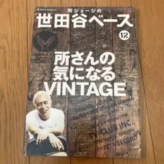 世田谷ベース 12 所さんの気になるVINTAGE