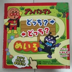 アンパンマン どっち？ どっち？ めいろ