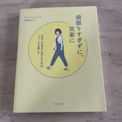 頑張りすぎずに、気楽に
