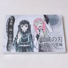 鬼滅の刃 刀鍛冶の里編 完結御礼 グッズセット 時透無一郎 甘露寺蜜璃