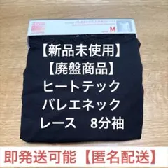 UNIQLO ヒートテック バレエネック 8分袖 M ブラック　レース