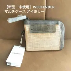 【新品・未使用】WEEKENDER ウィークエンダー マルチケース アイボリー