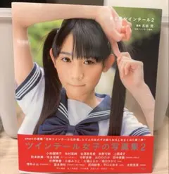 キミ色ツインテール2 写真集