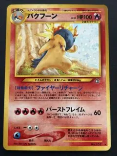 PSA9〕バクフーン ☆ エラー修正版 拡張パック第1弾 金、銀、新世界へ