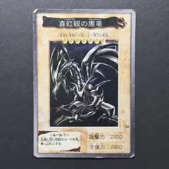 遊戯王　バンダイ版　真紅眼の黒竜　レッドアイズブラックドラゴン
