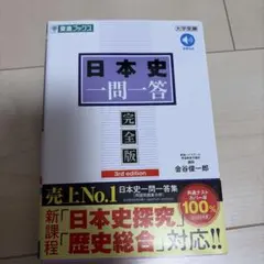 日本史一問一答 完全版 第3版