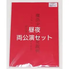 魔法少女ノ魔女裁判 the first page 朗読台本 昼夜公演セット