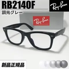RB2140F-DATE-52】レイバン 伊達クリア UVカット メガネ - メルカリ