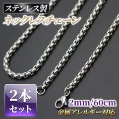 ネックレス ボックス チェーン ステンレス 2㎜ 60㎝ 2本セット