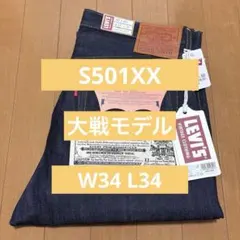 Levi's 501XX 1944 大戦モデル 44501 W34 LVC
