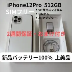 【上美品】iPhone12Pro 512GB シルバー SIMフリー