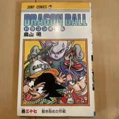 初版 ドラゴンボール 18巻 鳥山明 ジャンプ DRAGONBALL - メルカリ