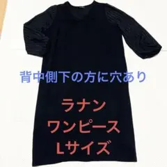 ラナン ワンピース ブラック Lサイズ 穴あり