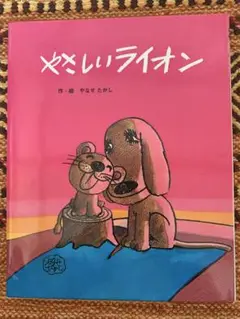 やさしいライオン　やなせたかし　絵本