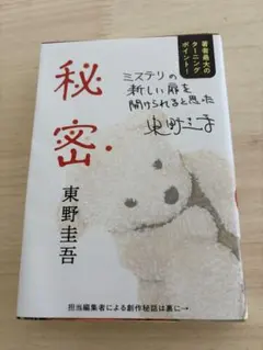 秘密 東野圭吾 文庫本