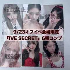 IVE 9/23 オフイベ IVE SECRET 会場限定 コンプ③