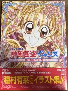 コミケ限定 神風怪盗ジャンヌ ジャンヌ まろん 種村有菜 30周年記念展