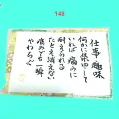 筆文字アート 　メッセージ 　　148